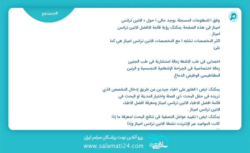 آلانین ترانس آمیناز در این صفحه می توانید نوبت بهترین آلانین ترانس آمیناز را مشاهده کنید مشابه ترین تخصص ها به تخصص آلانین ترانس آمیناز در ز...